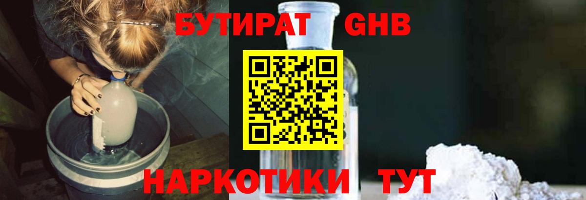 БУТИРАТ оксибутират Нефтекумск